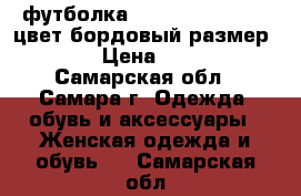 футболка 30 second to mars,цвет бордовый,размер 44 › Цена ­ 500 - Самарская обл., Самара г. Одежда, обувь и аксессуары » Женская одежда и обувь   . Самарская обл.